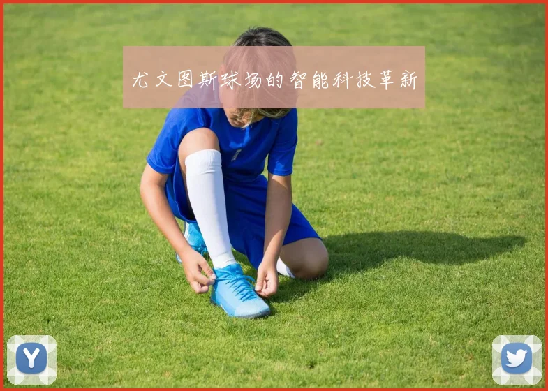 尤文图斯球场的智能科技革新