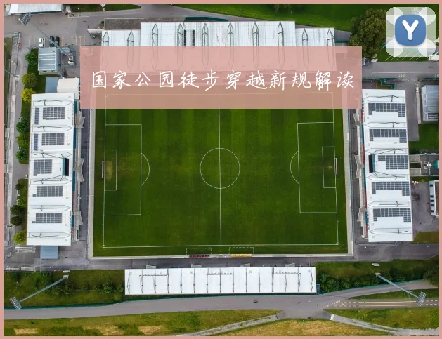 国家公园徒步穿越新规解读