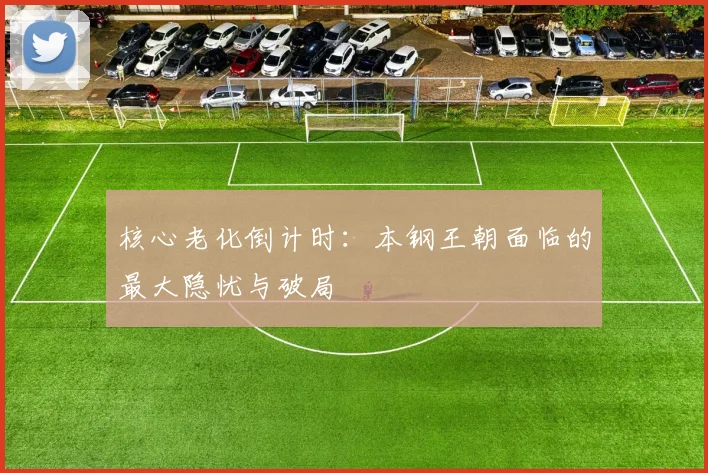 核心老化倒计时：本钢王朝面临的最大隐忧与破局
