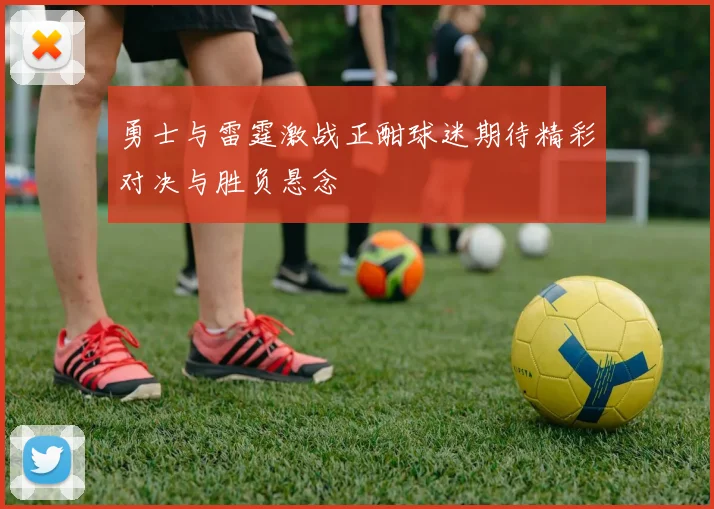 勇士与雷霆激战正酣球迷期待精彩对决与胜负悬念