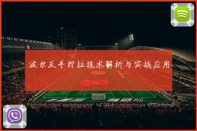 波尔反手拧拉技术解析与实战应用