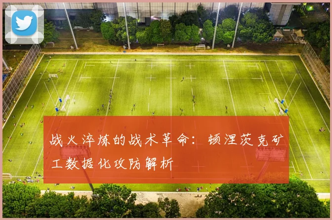 战火淬炼的战术革命：顿涅茨克矿工数据化攻防解析