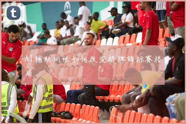 AI辅助训练如何改变桥牌锦标赛格局