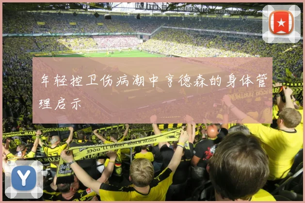 年轻控卫伤病潮中亨德森的身体管理启示