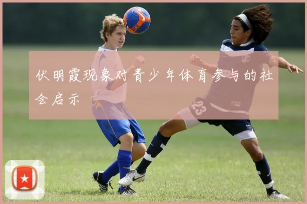 伏明霞现象对青少年体育参与的社会启示