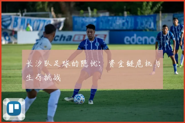 长沙队足球的隐忧：资金链危机与生存挑战