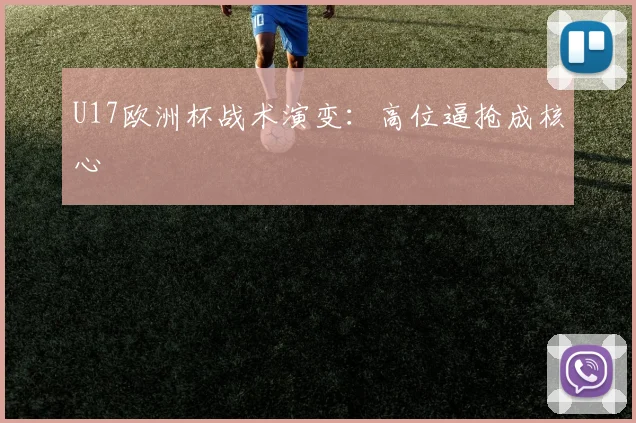 U17欧洲杯战术演变：高位逼抢成核心