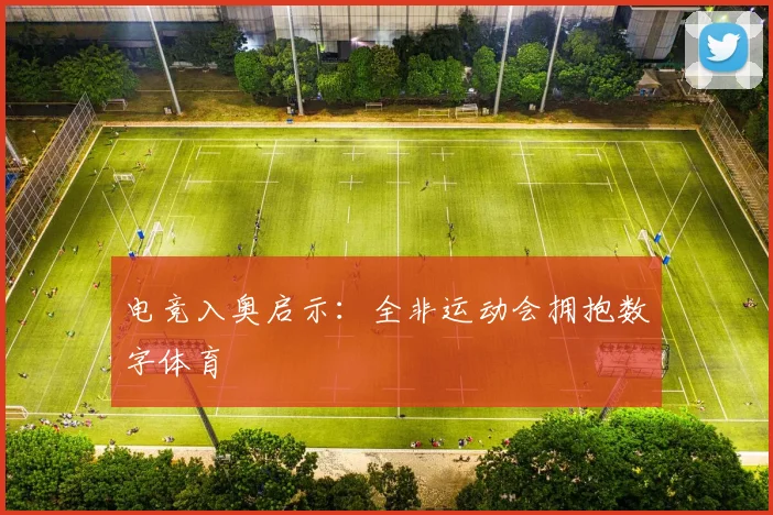 电竞入奥启示：全非运动会拥抱数字体育