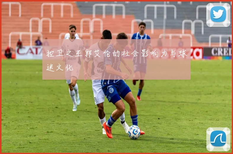 控卫之王郭艾伦的社会影响力与球迷文化