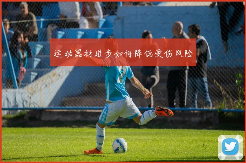 运动器材进步如何降低受伤风险