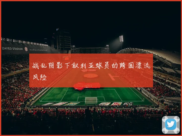 战乱阴影下叙利亚球员的跨国漂流风险