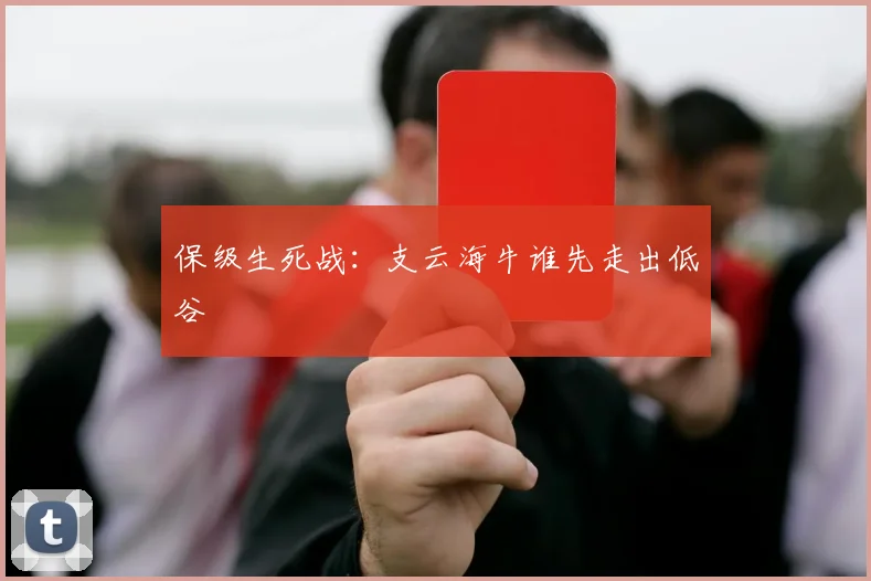 保级生死战：支云海牛谁先走出低谷