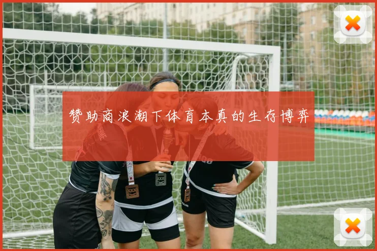 赞助商浪潮下体育本真的生存博弈