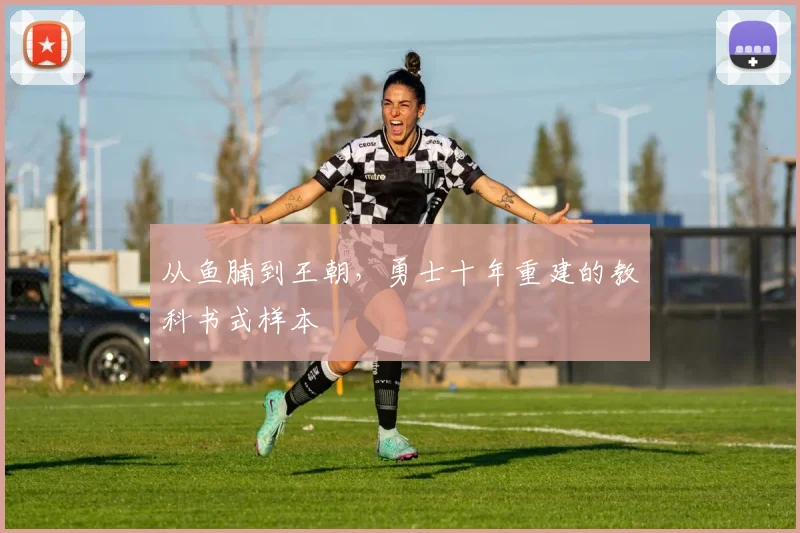 从鱼腩到王朝，勇士十年重建的教科书式样本