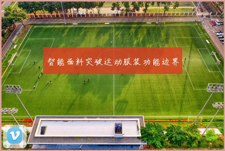 智能面料突破运动服装功能边界