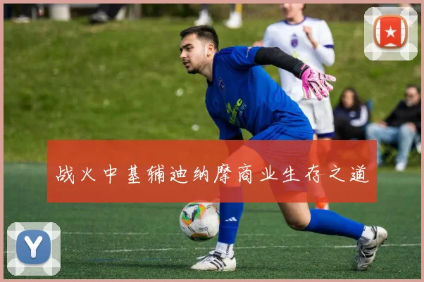 战火中基辅迪纳摩商业生存之道