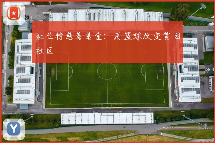 杜兰特慈善基金：用篮球改变贫困社区