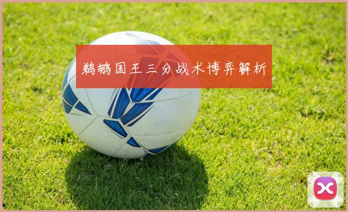 鹈鹕国王三分战术博弈解析