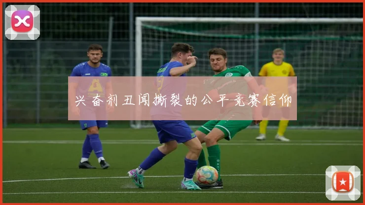 兴奋剂丑闻撕裂的公平竞赛信仰