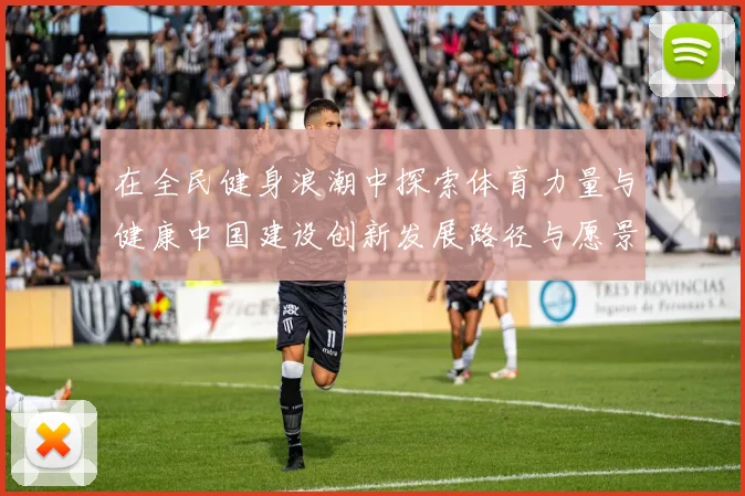 在全民健身浪潮中探索体育力量与健康中国建设创新发展路径与愿景