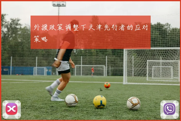 外援政策调整下天津先行者的应对策略